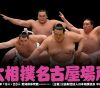 この画像は、サイトの記事「大相撲 名古屋場所 2017 ネットや口コミで話題 YouTube注目無料視聴動画ご紹介！」のイメージ写真画像として利用しています。